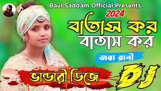 তোরা বাতাস কর বাতাস কর সখী  Batash Kor Batash Kor Dj  RemiX  JOBA RANI🌹Viral Song 2024 🔥Dj Gaan [upl. by Ayoted609]