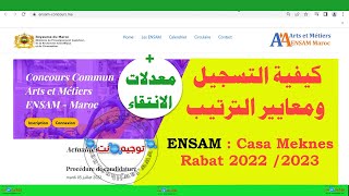 كيفية التسجيل والترتيب ومعدلات الانتقاء Bac Ensam 2022 2023 [upl. by Acim]