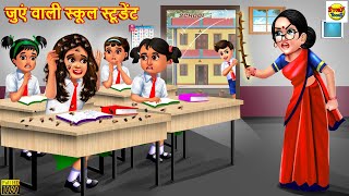 जुएं वाली स्कूल स्टूडेंट  Juen Wali  Hindi Kahani  Moral Stories  Stories in Hindi  Kahaniya [upl. by Gnahk]