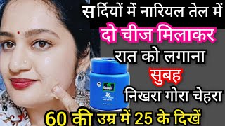 सर्दियो मे नारियल तेल रात को सोने से पहले लगाती फेशियल से 1000 गुना Glow निखार🙈100 Result skincare [upl. by Selim]