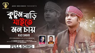 বড়ই পাতার গোসল দিয়া  Kutum Bari Jaite Mon Chay  Kazi Shuvo  Rohan Raj  Bangla New Song 2024 [upl. by Hillary992]