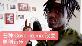 我把 Mang Chủng 《芒种》Cover Remix词创作了自己的原创音乐  嘿人李逵 [upl. by Esyahc]