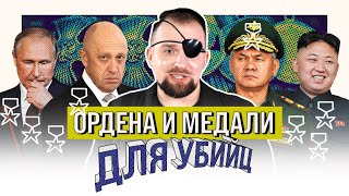 НАГРАДЫ ШОЙГУ И ПРИГОЖИНА  ОДНИМ ГЛАЗКОМ  КИРИЛЛ СИЭТЛОВ feat ШОЙГУ КНДР МАКАРЕВИЧ И ПРИГОЖИН [upl. by Zelda141]