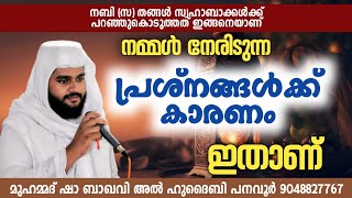 നമ്മൾ നേരിടുന്ന പ്രശ്നങ്ങൾക്ക് കാരണം ഇതാണ് ഈ കാര്യങ്ങൾ ശ്രദ്ധിച്ചാൽ ഒന്നും പ്രയാസപ്പെടേണ്ടതില്ല [upl. by Erdei667]