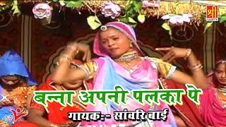 Banna Apna Palka Pe  Rajasthani New Song 2017  Sawnari Bai  Shree Cassette [upl. by Attirb422]