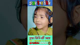 চোরের উপর চিটারি 11youtubeshorts natok2024 [upl. by Eugaet]