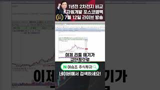 이승조 주식투자 1년전 2자천지 비교 K자원개발 포스코엠텍 포스코 포스코엠텍 포스코퓨처엠 에코프로 2차전지 [upl. by Ainat110]