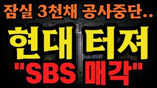 잠실 3천채 공사중단 현대건설 터져 SBS 매각 ㅠㅠㅠ [upl. by Eyssej102]