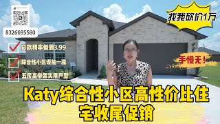 大休斯顿Katy大型综合性小区收尾促销！399利率！低到难以想象！另外找我买房还能砍一万！手慢无！ [upl. by Rustie11]