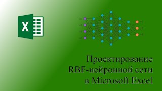 Проектирование RBFнейронной сети в Microsoft Excel [upl. by Nillad]