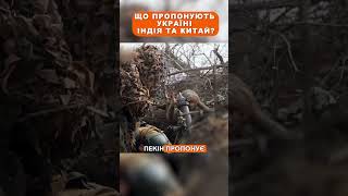 Що пропонують Україні Індія та Китай [upl. by Moynahan165]