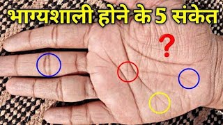 क्या आपके हाथ में भी हैं ये 5 भाग्यशाली संकेत 5 Lucky signs on palm [upl. by Adoh]