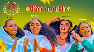 Qdus Yohannes ትርሓስ ጓል ከረን ኤደን ከሰተ  ሶሎሜ ማሕራይ ፊዮሪ ከሰተ ቅዱስ ዮሃንስ Eritrean Traditional Music 2021 [upl. by Pickar]