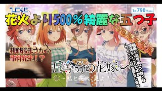 【五等分の花嫁】久しぶりのひこくじ花嫁！！今回は花火大会がテーマ！可愛さ500％で暑い夏も吹き飛ばせ！しかし、何やら事件発生！？ ひこくじ ＃ひこクジ ＃五等分の花嫁 [upl. by Aysa]