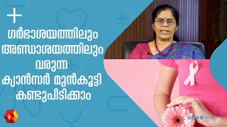 ഗർഭാശയത്തിലും അണ്ഡാശയത്തിലും വരുന്ന ക്യാൻസർ എങ്ങാൻ കണ്ടുപിടിക്കാം  Gynecologic Cancers  Cancer [upl. by Gladi]