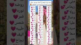 اسماء بنات فخمه اذا اسمك موجود حطي لايك وا اشتراك واكتبيه في التعليقات 💗 [upl. by Aznola92]