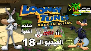 لوني تونز  العودة إلى العمل  الفيديو الثامن عشر  Looney Tunes  Back in Action  Game 2003 [upl. by Ambert]