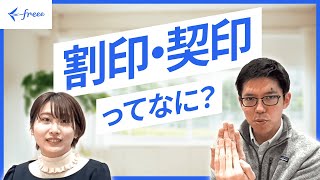 【弁護士解説】割印・契印ってなに？ [upl. by Bixler]