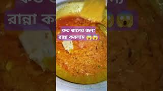 কত জনের জন্য রান্না করলাম 😱😱 viralvideo food cooking youtubevideo youtubetrending [upl. by Ylicec]