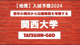 26376 ［地理］入試予想２０２４＜関西大学＞たつじん地理授業動画大学受験共通テスト地理総合地理探究地理のたつじん＠たつじん地理 [upl. by Chee]