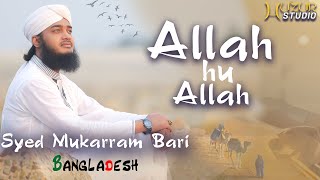 Allah Hu Allah  Beautiful Hamd Bari Tala  Sayed Mokarram Bari  New Nasheed  New Islamic Song [upl. by Gotthard]