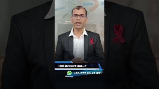 hiv cure kab aayega  hiv cure latest news 2024  hiv cure medicine  hiv cure vaccine latest news [upl. by Airretnahs528]