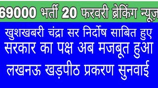 20 फरवरी 69000 भर्ती सरकारी वकील निर्दोष साबित  लखनऊ खड़पीठ सुनवाई [upl. by Merkle]