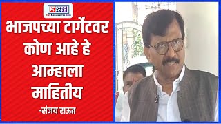 Sanjay Raut भाजपच्या टार्गेटवर कोण आहे हे आम्हाला माहितीय आम्ही तुरुंगातून जाऊन आलोय  JMN [upl. by Annayad]