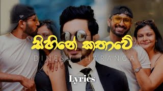 Sihine Kathawe සිහිනේ කතාවේ  Dinesh Tharanga New Song Lyrics [upl. by Felt]