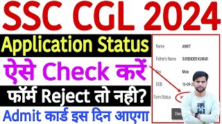 SSC CGL Form Status Check 2024 Kaise Kare  SSC CGL Application Status 2024 Kaise Check Kare [upl. by Amil]