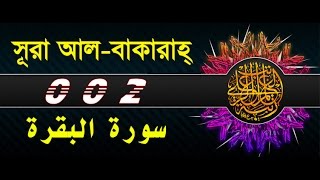 Surah Al Baqarah with bangla translation recited by mishari al afasy [upl. by Stoddart]