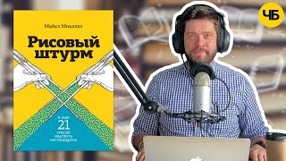 «Рисовый штурм» Майкл Микалко  Обзор книги кратко за 13 минут [upl. by Harv727]