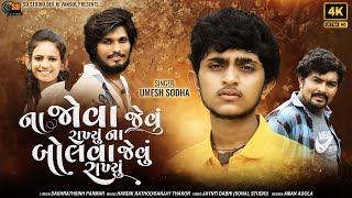 Umesh Sodha  Na Jova Jevu Rakhyu Na Bolva Jevu Rakhyu  New Gujrati Sed Song 2023 SD Studio [upl. by Aretha]