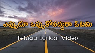 Eppudu Oppukovaddura Otami Telugu Lyrics  Sirivennela  K J Yesudas  Ilaiyaraja  Pattudala Suman [upl. by Den]