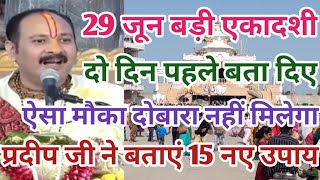 29 जून बड़ी देवशयनी एकादशी को यह 15 उपाय मनचाही मनोकामना पूर्ण करेंगे  माताएं बहनें जरूर सुने [upl. by Wiskind]