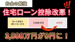 住宅ローン控除が改悪！？変動金利は今後どうなる？住宅ローン控除の計算の仕方まで [upl. by Cerelia]