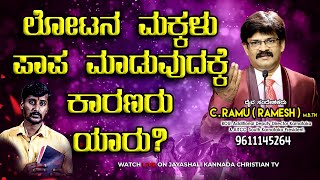 ಲೋಟನ ಮಕ್ಕಳು ಪಾಪ ಮಾಡುವುದಕ್ಕೆ ಕಾರಣರು ಯಾರು CRAMU RAMESH [upl. by Merline900]