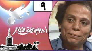 أحلام الفتى الطائر ׀ عادل إمام ׀ الحلقة 09 من 14 [upl. by Gustavo]