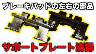 【整備士向け動画】ブレーキパッドの左右のサポートプレートを清掃しよう！ [upl. by Vito733]