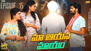 మా ఆయన మాయం  Family Bandi Telugu Web Series  Episode 15  Chill Stories  Tamada Media [upl. by Gladis]