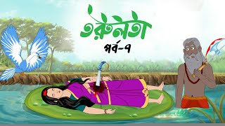 তরুলতা পর্ব৭ । Torulota part7 । বাংলা কার্টুন । ঠাকুরমার ঝুলি । bangla rupkothar golpo [upl. by Arita418]