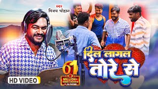 video  दिल लागल तोरे से  Vijay Chauhan  Dil Lagal Tore Se  Bhojpuri Love Song 2023 [upl. by Herwig]