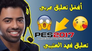 شرح تحميل التعليق العربي  اضافة اللغة العربية PES 2017 [upl. by Osterhus379]