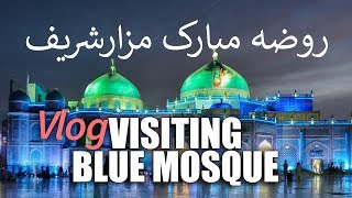 ديداراز روضه مبارک مزارشريف Vlog Visiting Blue Mosque MazariSharif [upl. by Hallett]