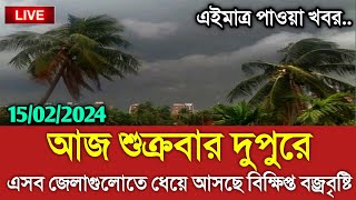 আবহাওয়ার খবর আজকের শুক্রবার আসছে ব্জ্রবৃষ্টি Bangladesh weather Report today Weather Report [upl. by Hnirt]