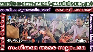 മികച്ച Band Set സംഗീതമേ Kairali Chalakudy Ragadeepam [upl. by Nnovahs3]