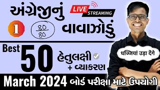 March 2024 ધોરણ 10  અંગ્રેજીનું વાવાઝોડું  PART  1  Board Exam IMP MCQs NonStop [upl. by Alyk869]