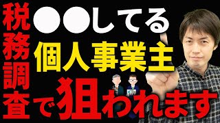 【知らないとヤバい】税務調査で狙われやすい個人事業主の特徴11選について税理士が解説します [upl. by Storz118]