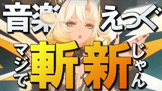 【原神】シロネンPV、原神史上初の完全MVスタイルで斬新です│「燃え盛る歌」に口挟む動画 [upl. by Einolem373]