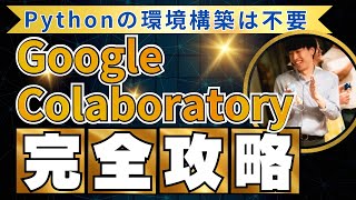 【完全攻略】Google Colaboratoryの使い方【Pythonの環境構築は不要】 [upl. by Lyram951]